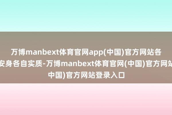 万博manbext体育官网app(中国)官方网站各地各校要安身各自实质-万博manbext体育官网(中国)官方网站登录入口