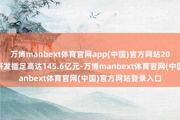 万博manbext体育官网app(中国)官方网站2024年好意思的空调研发插足高达145.6亿元-万博manbext体育官网(中国)官方网站登录入口
