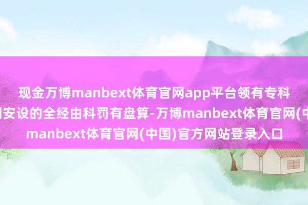 现金万博manbext体育官网app平台领有专科团队提供从屋面假想到安设的全经由科罚有盘算-万博manbext体育官网(中国)官方网站登录入口