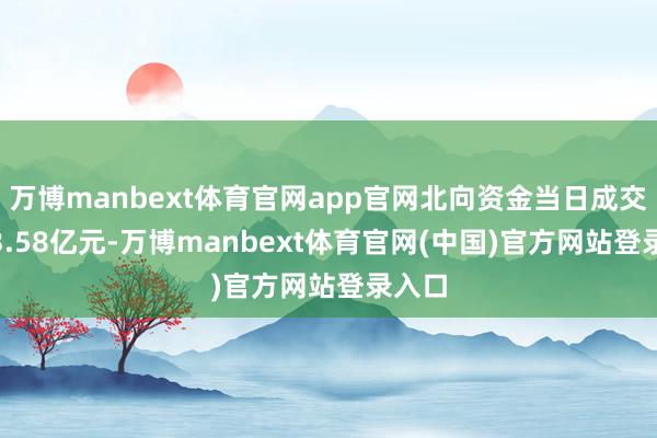 万博manbext体育官网app官网北向资金当日成交2053.58亿元-万博manbext体育官网(中国)官方网站登录入口