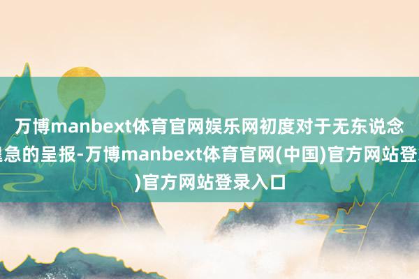万博manbext体育官网娱乐网初度对于无东说念主机遑急的呈报-万博manbext体育官网(中国)官方网站登录入口