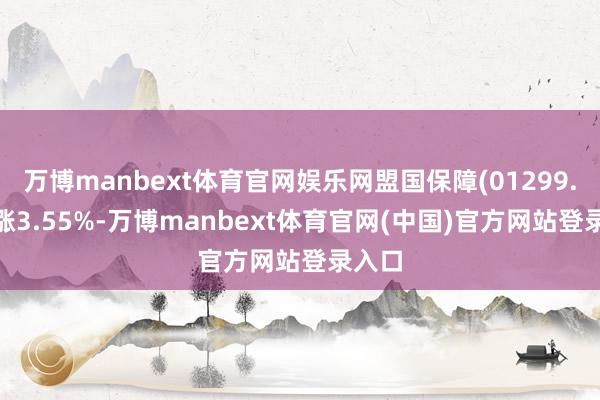 万博manbext体育官网娱乐网盟国保障(01299.HK)涨3.55%-万博manbext体育官网(中国)官方网站登录入口