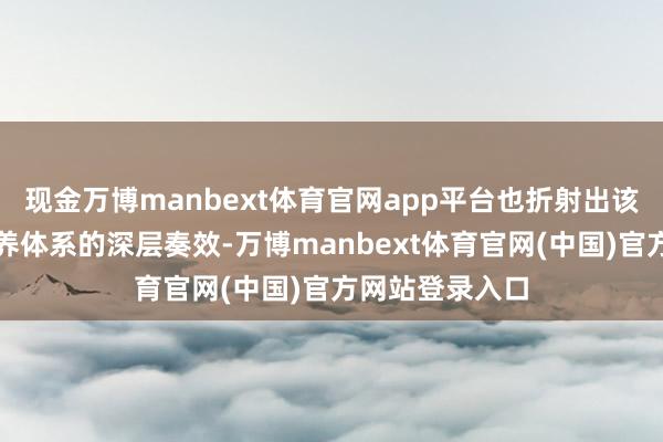 现金万博manbext体育官网app平台也折射出该校后生教师培养体系的深层奏效-万博manbext体育官网(中国)官方网站登录入口