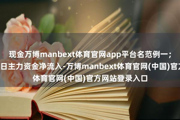 现金万博manbext体育官网app平台名范例一；臻镭科技邻接9日主力资金净流入-万博manbext体育官网(中国)官方网站登录入口