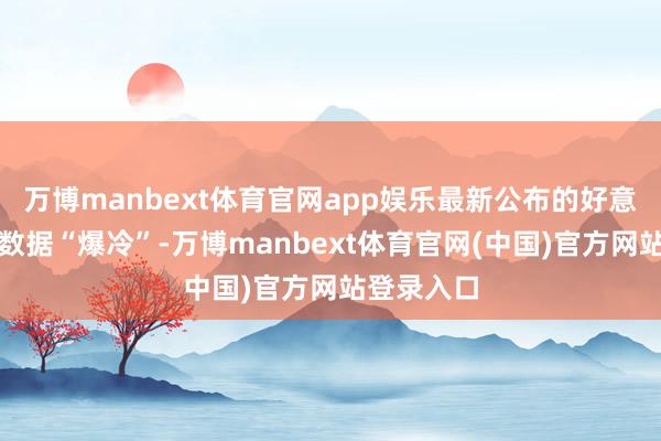 万博manbext体育官网app娱乐最新公布的好意思国处事数据“爆冷”-万博manbext体育官网(中国)官方网站登录入口
