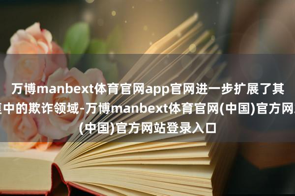 万博manbext体育官网app官网进一步扩展了其在化工修复中的欺诈领域-万博manbext体育官网(中国)官方网站登录入口