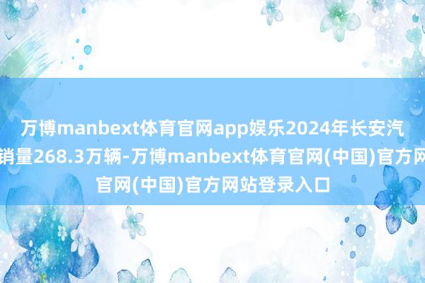 万博manbext体育官网app娱乐2024年长安汽车全年累计销量268.3万辆-万博manbext体育官网(中国)官方网站登录入口