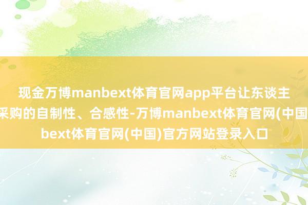 现金万博manbext体育官网app平台让东谈主们不禁对医疗建造采购的自制性、合感性-万博manbext体育官网(中国)官方网站登录入口