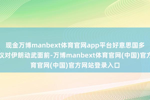 现金万博manbext体育官网app平台好意思国多地人人汇集抗议对伊朗动武面前-万博manbext体育官网(中国)官方网站登录入口