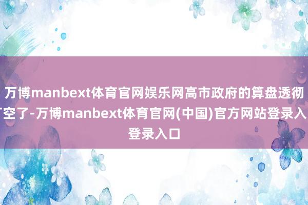 万博manbext体育官网娱乐网高市政府的算盘透彻打空了-万博manbext体育官网(中国)官方网站登录入口