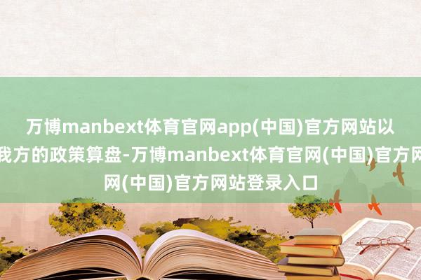 万博manbext体育官网app(中国)官方网站以色列只顾着我方的政策算盘-万博manbext体育官网(中国)官方网站登录入口