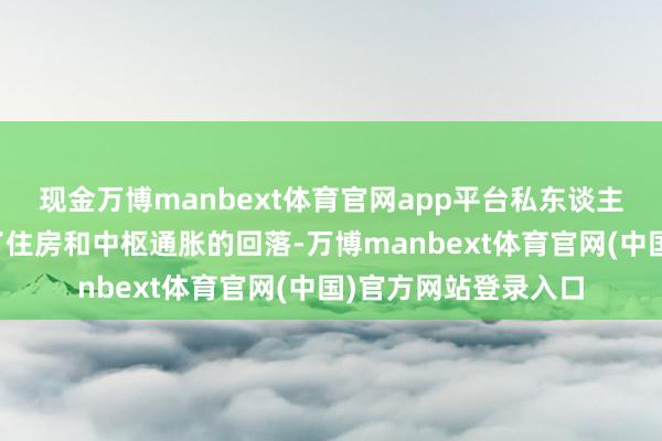 现金万博manbext体育官网app平台私东谈主交通价钱高潮对消了住房和中枢通胀的回落-万博manbext体育官网(中国)官方网站登录入口