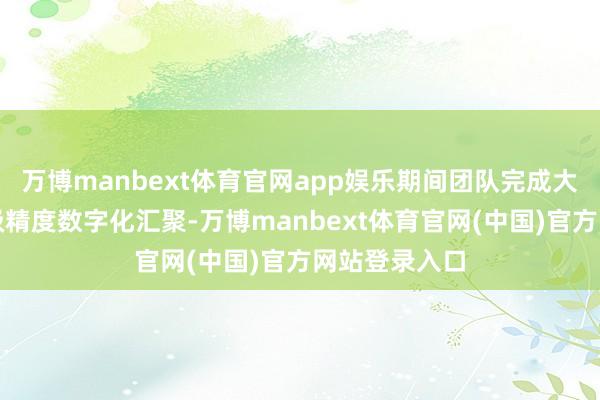 万博manbext体育官网app娱乐期间团队完成大雄宝殿毫米级精度数字化汇聚-万博manbext体育官网(中国)官方网站登录入口