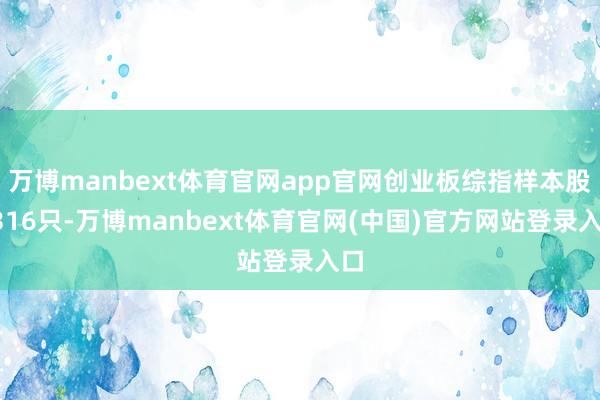 万博manbext体育官网app官网创业板综指样本股1316只-万博manbext体育官网(中国)官方网站登录入口
