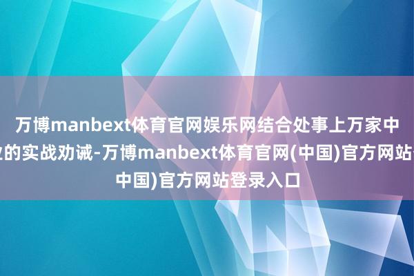 万博manbext体育官网娱乐网结合处事上万家中大型企业的实战劝诫-万博manbext体育官网(中国)官方网站登录入口