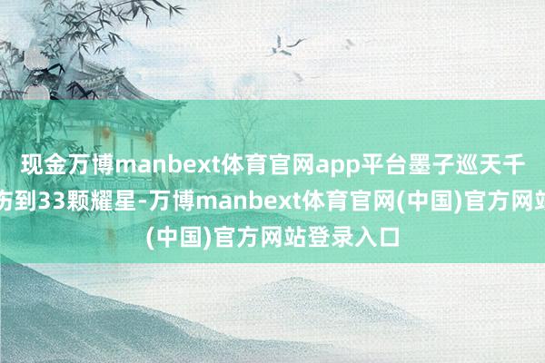 现金万博manbext体育官网app平台墨子巡天千里镜共探伤到33颗耀星-万博manbext体育官网(中国)官方网站登录入口